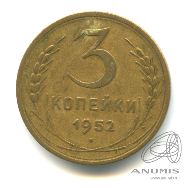 3 копейки 1952 — Венок 16 лент. л/c: Звезда выпуклая (фигурная) (л/c: Звезда выпуклая (фигурная))