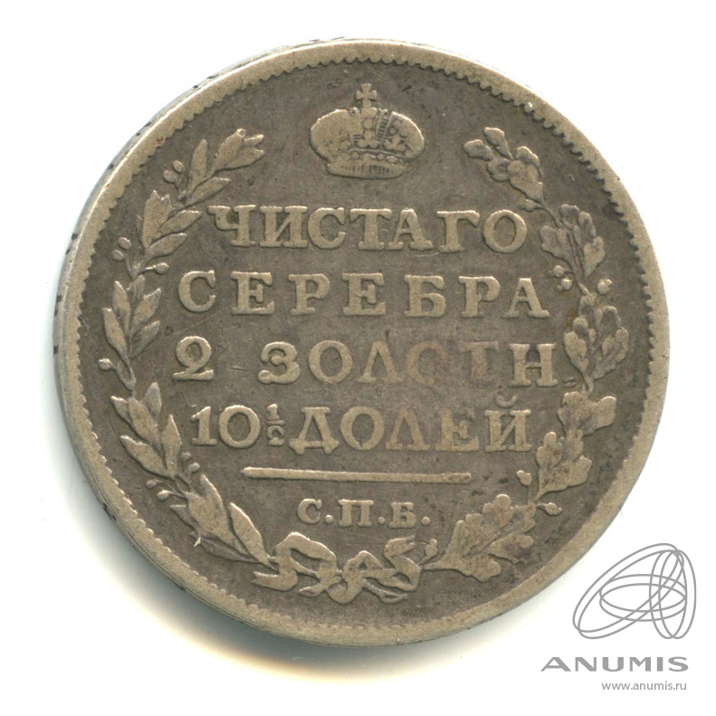 50 копеек 1817 СПБ ПС — Полтина СПБ-ПС (Орел 1810 г)
