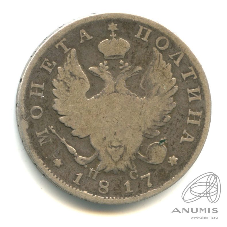 50 копеек 1817 СПБ ПС — Полтина СПБ-ПС (Орел 1810 г)