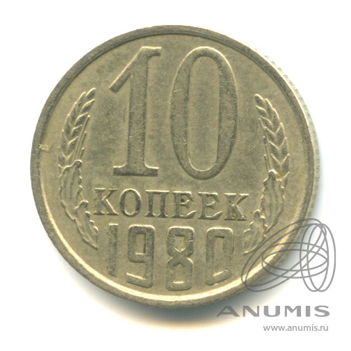 10 копеек 1980
