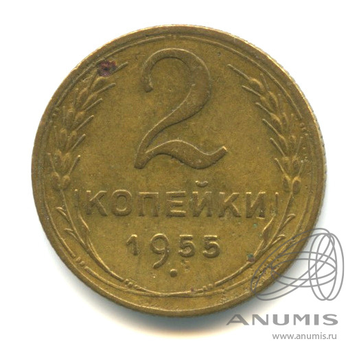 2 копейки 1955 — Венок 16 лент