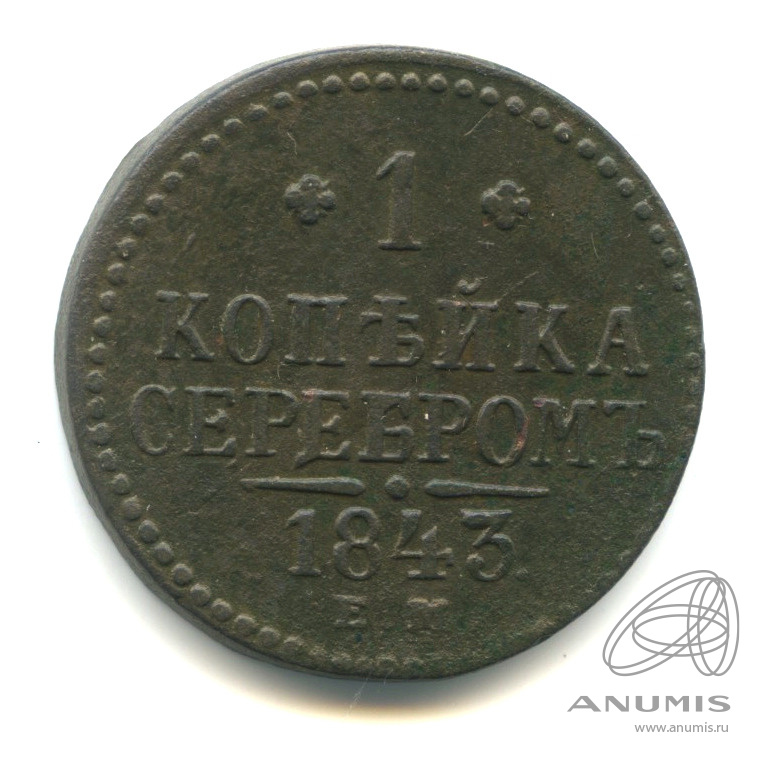 1 копейка серебром 1843 ЕМ