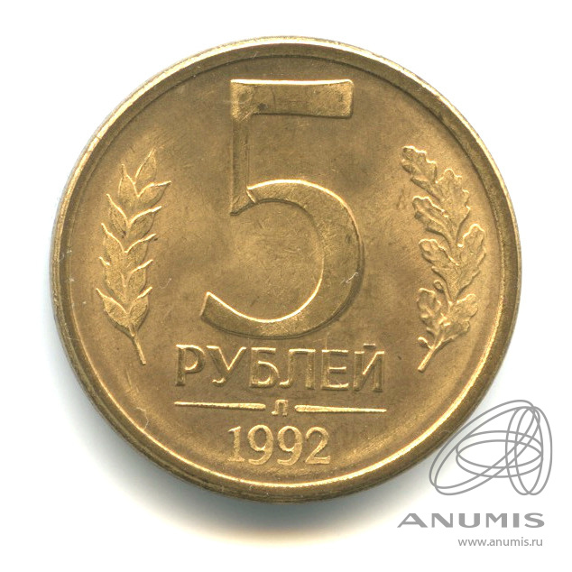 5 рублей 1992 Л