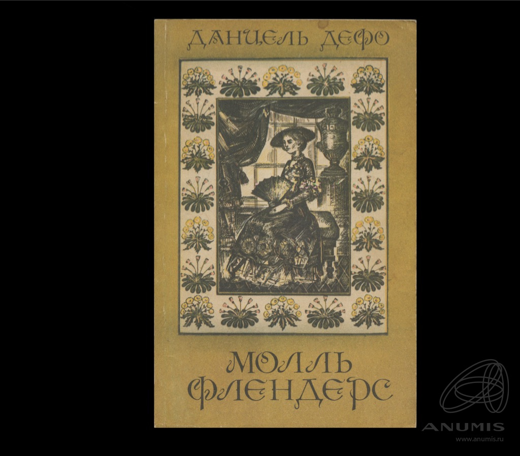Молль флендерс книга. Какие книги написал даниель дефо. Даниэль дефо книги. Молль флендерс книга. Даниэль дефо молль флендерс роксана.