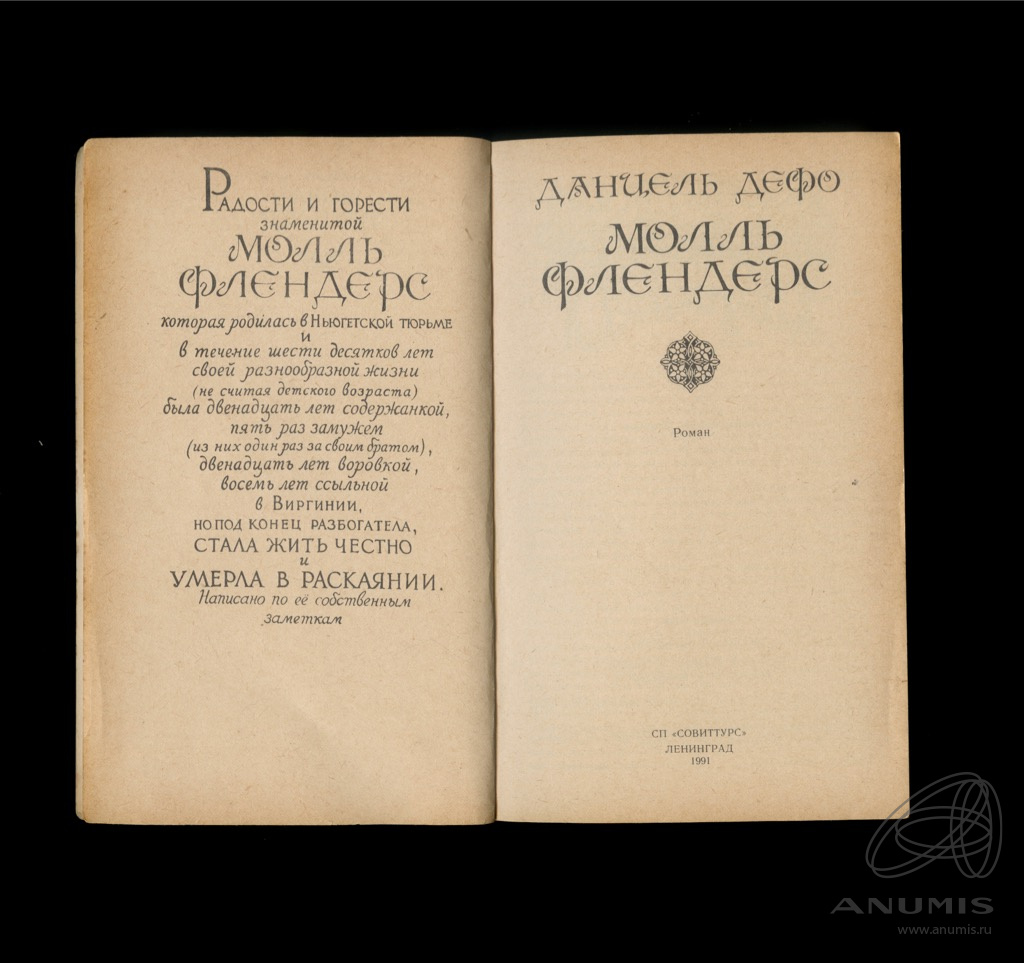 Молль флендерс даниель дефо книга. Молль Флендерс книга. Дефо Молль Флендерс 1991 г.