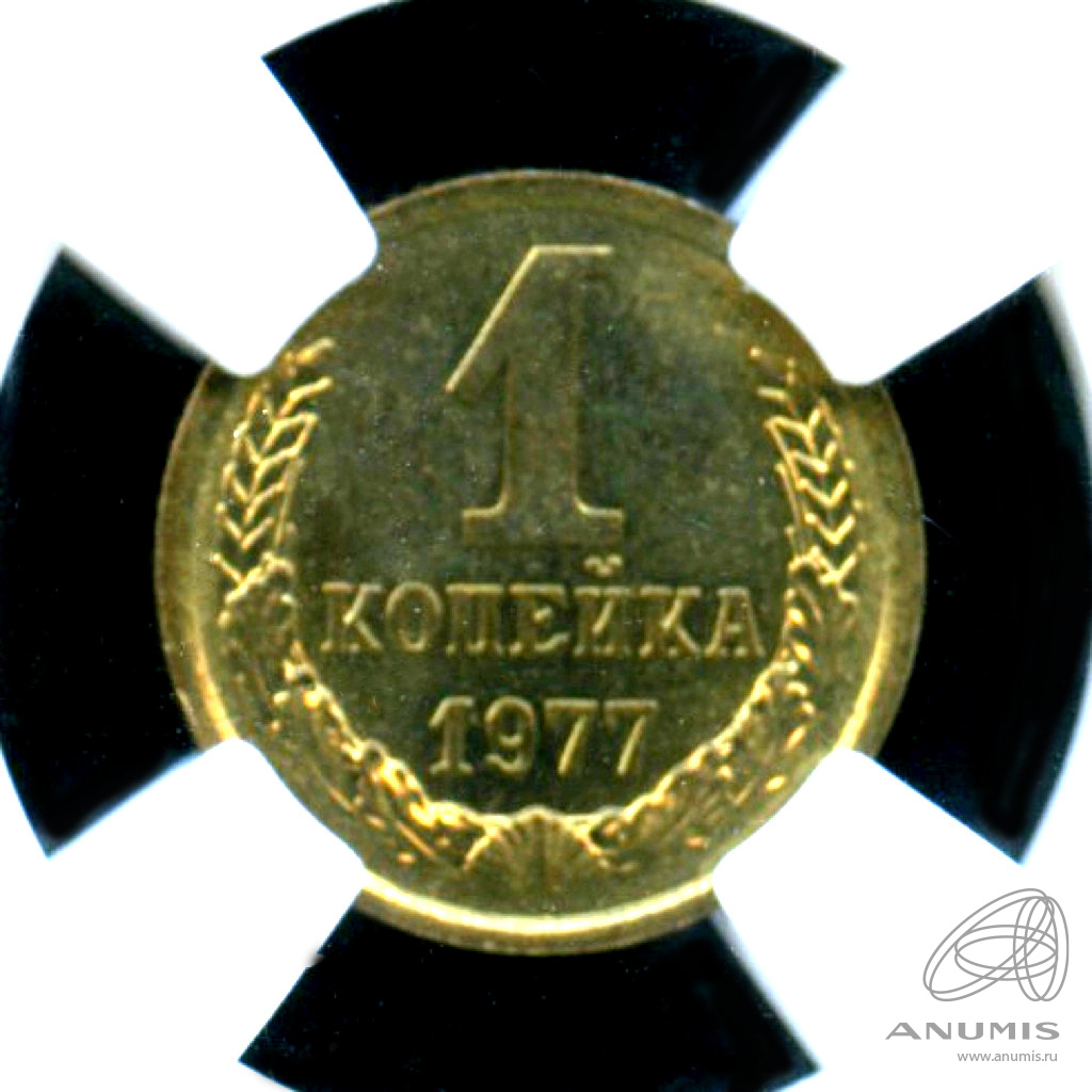 1 копейка 1977 — Яркий штемпельный блеск - В слабе ННР MS 65. Монета из обращения