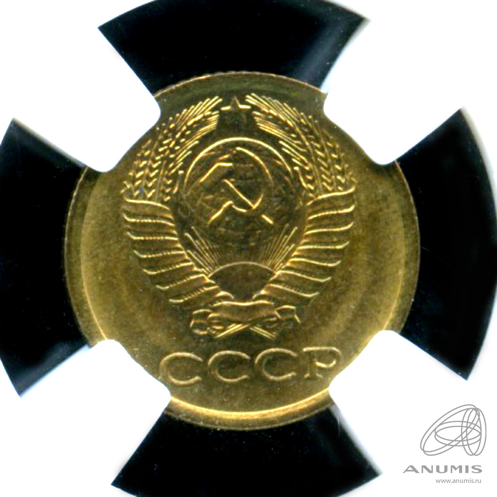 1 копейка 1977 — Яркий штемпельный блеск - В слабе ННР MS 65. Монета из обращения