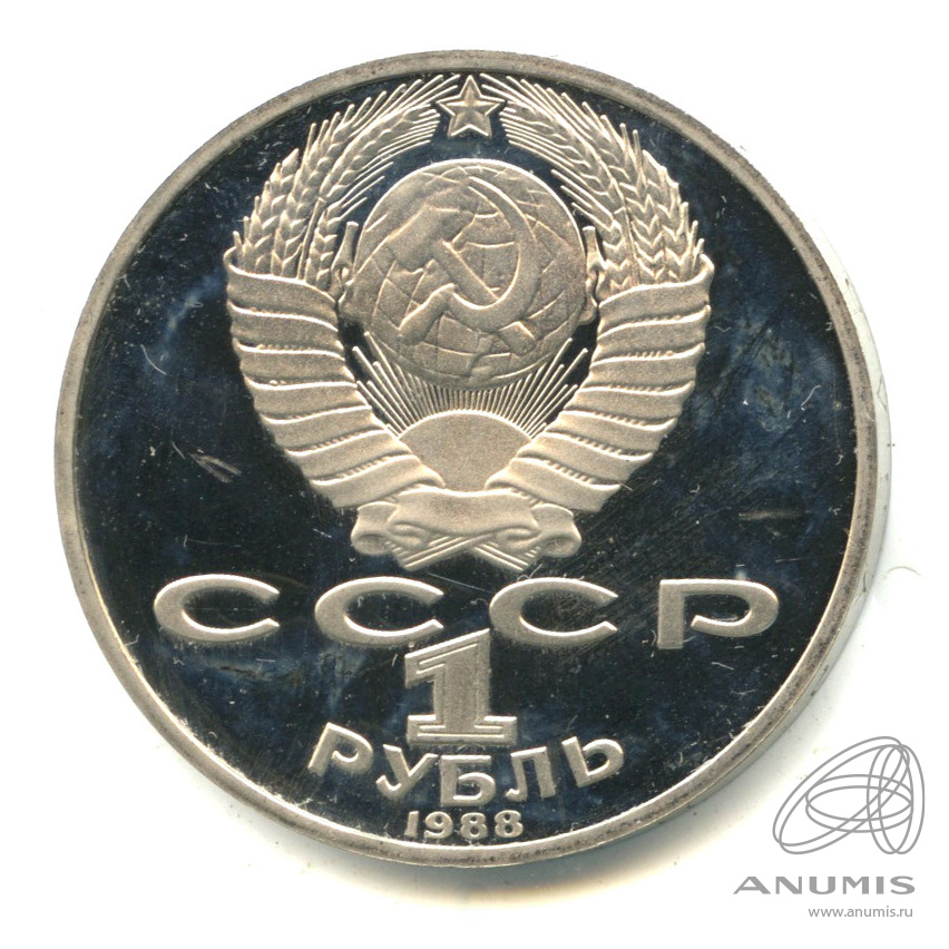 1 рубль 1988 — 160 лет со дня рождения Л.Н.Толстого