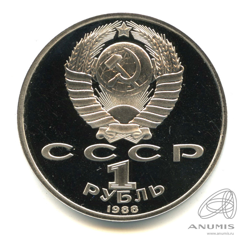 1 рубль 1988 — 120 лет со дня рождения А.М.Горького. В капсуле