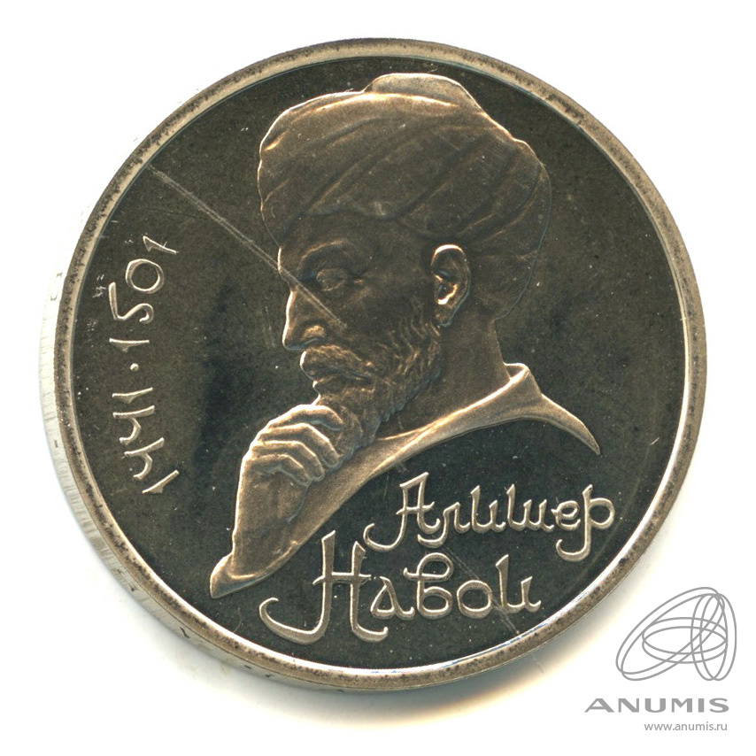 1 рубль 1991 — 550 лет со дня рождения Алишера Навои. В капсуле