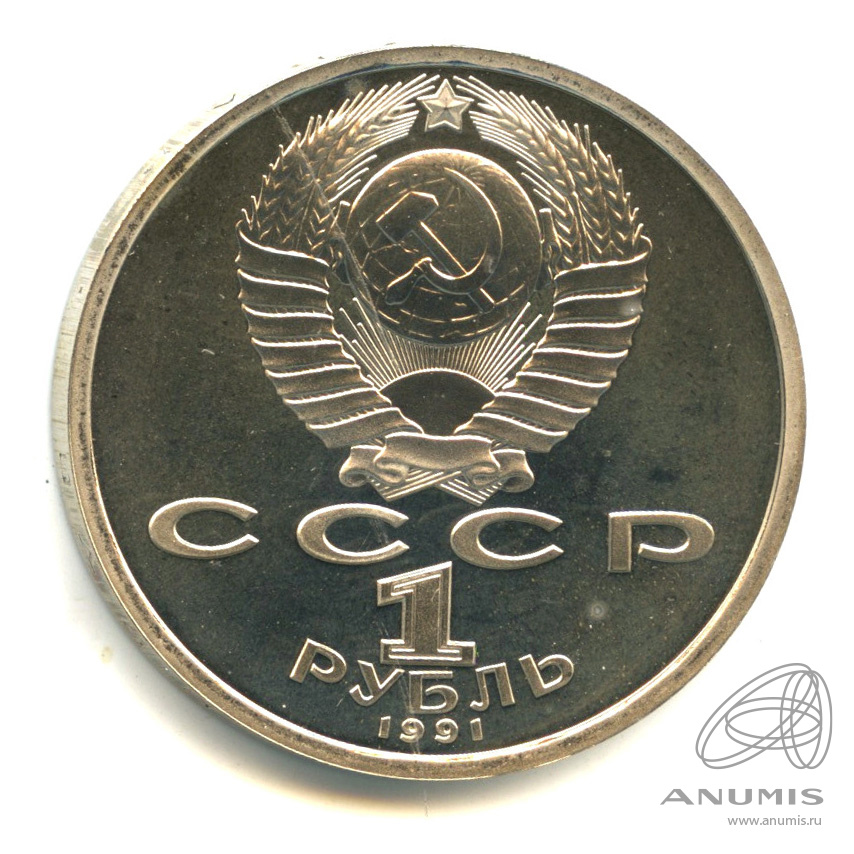 1 рубль 1991 — 550 лет со дня рождения Алишера Навои. В капсуле