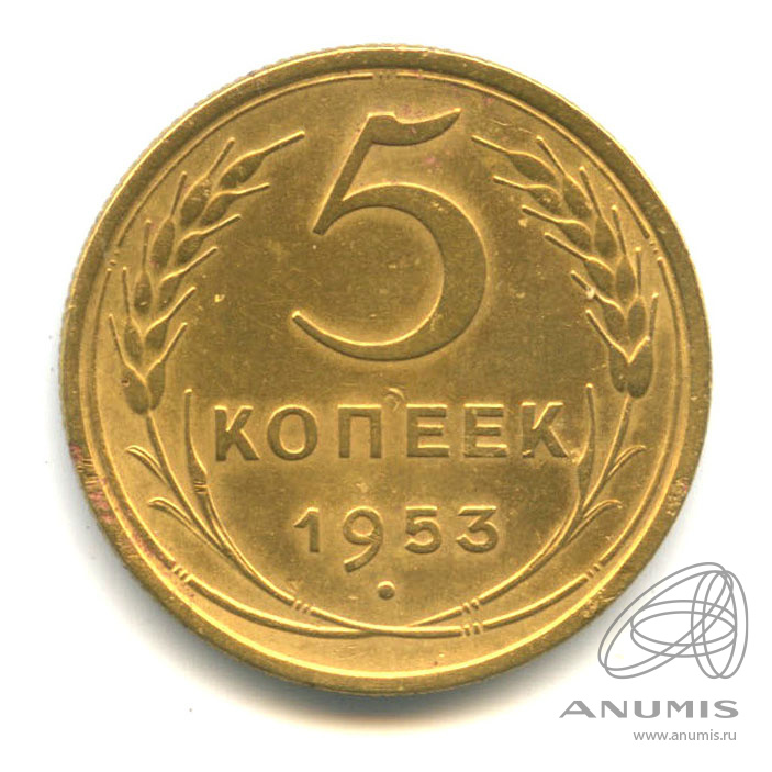 5 копеек 1953 — Венок 16 лент. л/с шт. 6.4 - звезда уплощена, срезы стеблей под перевязочной лентой тонкие; о/с шт. А, под цифрой «3» два узелка