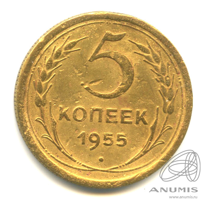 5 копеек 1955 — Венок 16 лент