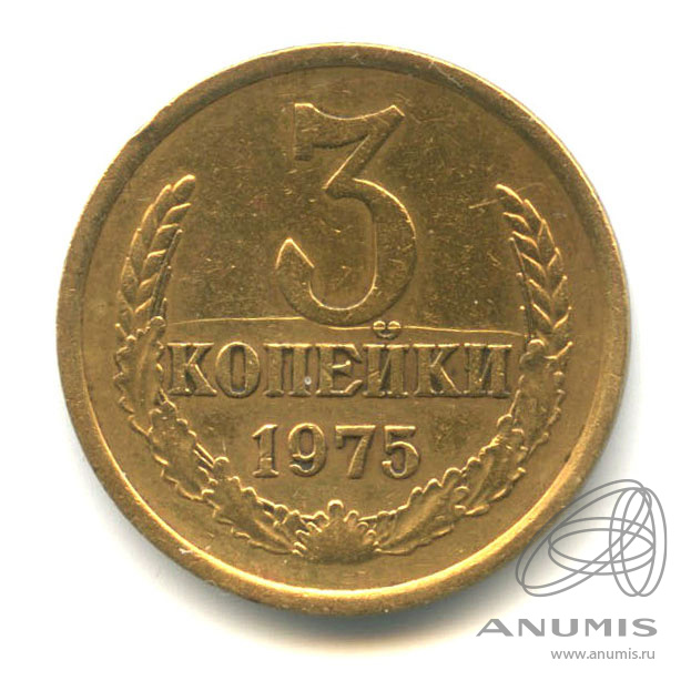 3 копейки 1975
