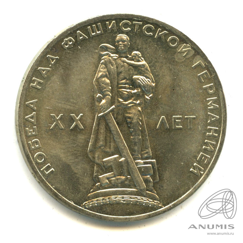 1 рубль 1965 — 20 лет победы в Великой Отечественной войне
