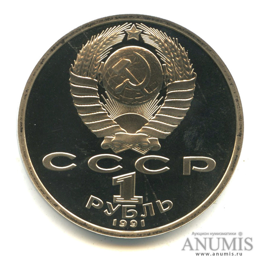 1 рубль 1991 — 100 лет со дня рождения К.В. Иванова. В капсуле