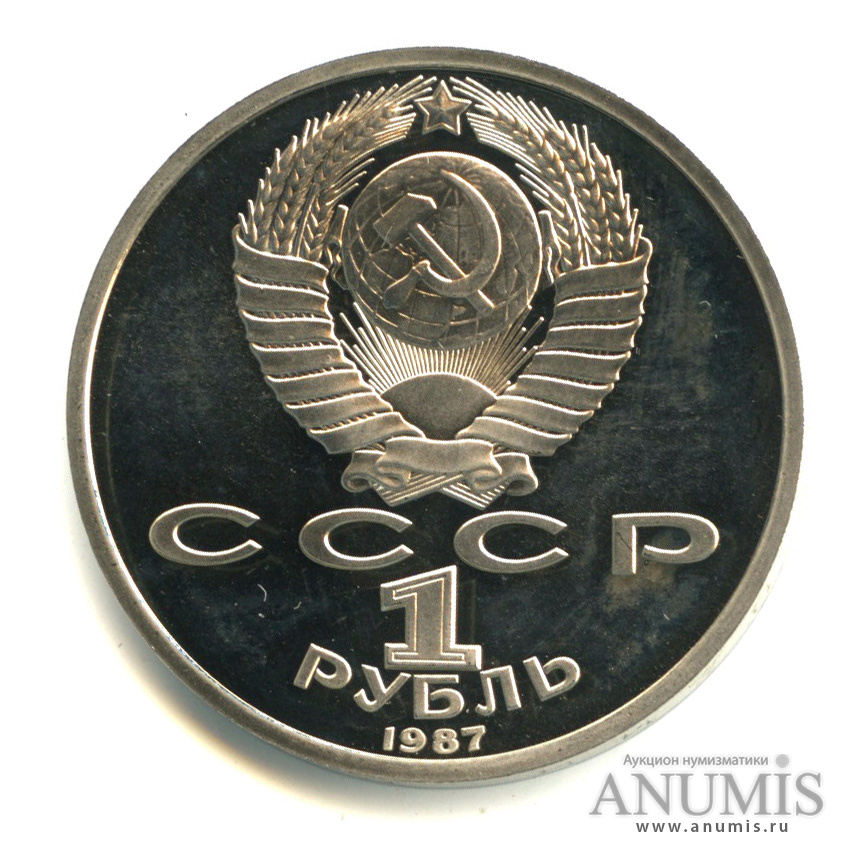 1 рубль 1987 — 175 лет со дня Бородинского сражения: обелиск