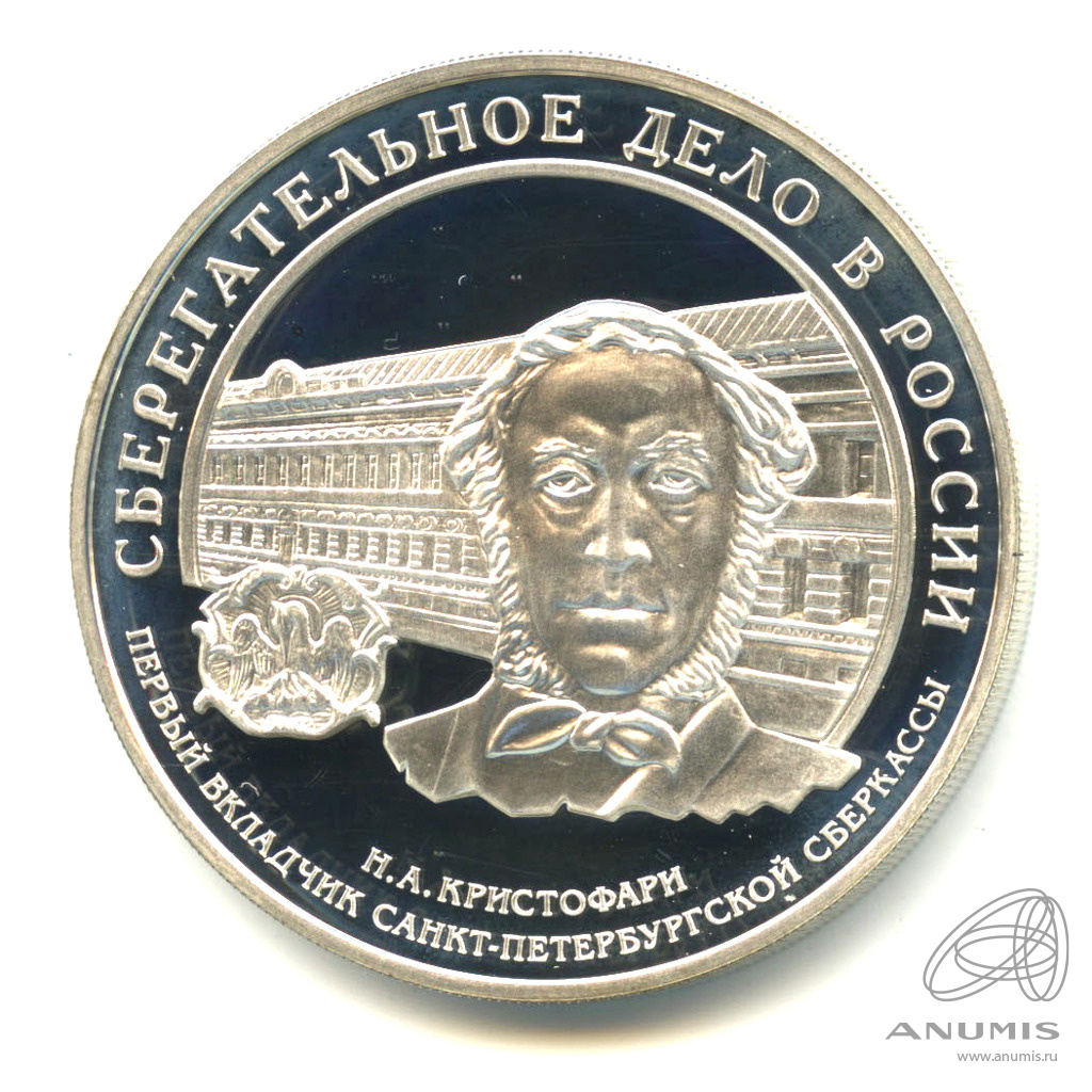 3 рубля 2006 ММД — Cберегательное дело в России. В капсуле