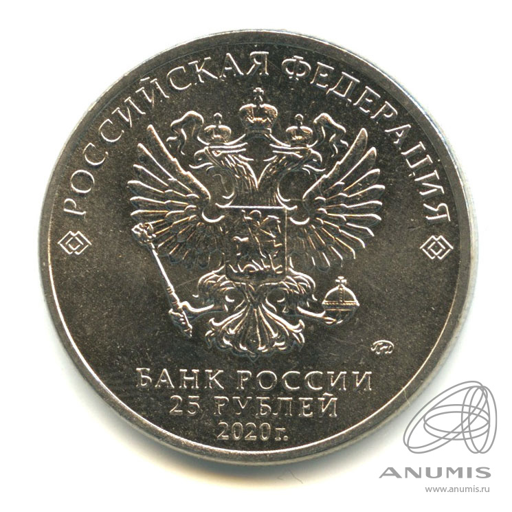 25 рублей 2020 ММД — Барбоскины