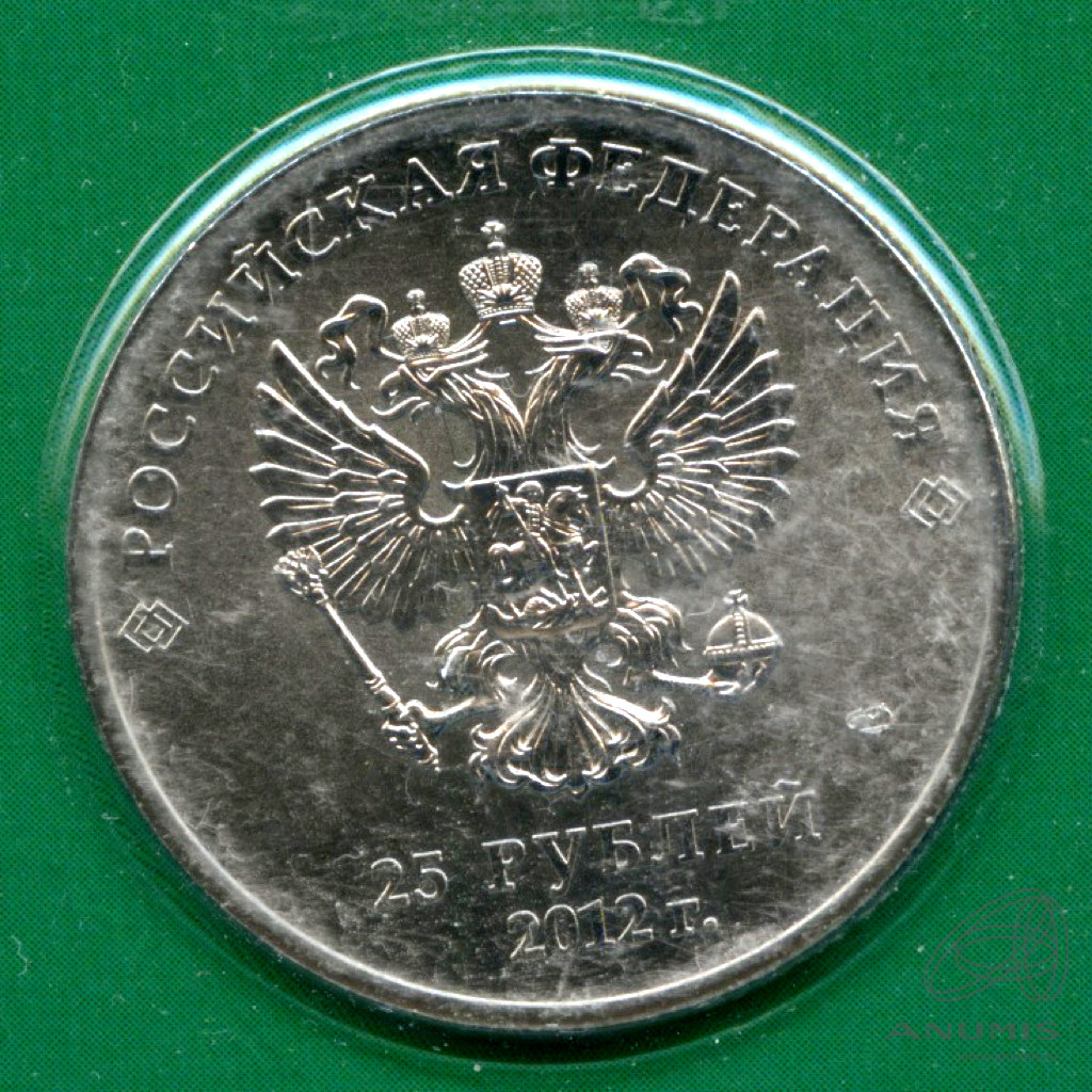 Монеты 2012 спмд. 25 рублей 2012. 25 рублей талисманы. китайский рубль 2012 года. 25 рублей талисманы фото.