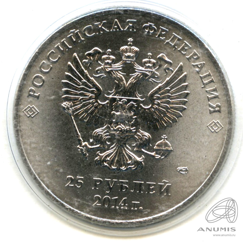 25 рублей 2014 СПМД — Эстафета Олимпийского огня Сочи (в специальном исполнении)