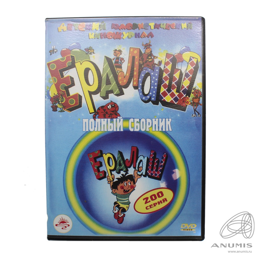 DVD-диск Киножурнал «Ералаш». 200 серий