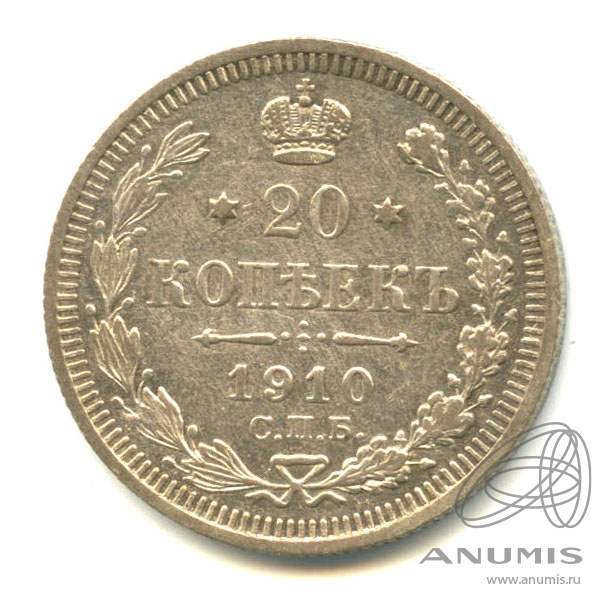 20 копеек 1910 СПБ ЭБ — Орел 4 типа (Орел 4 типа)