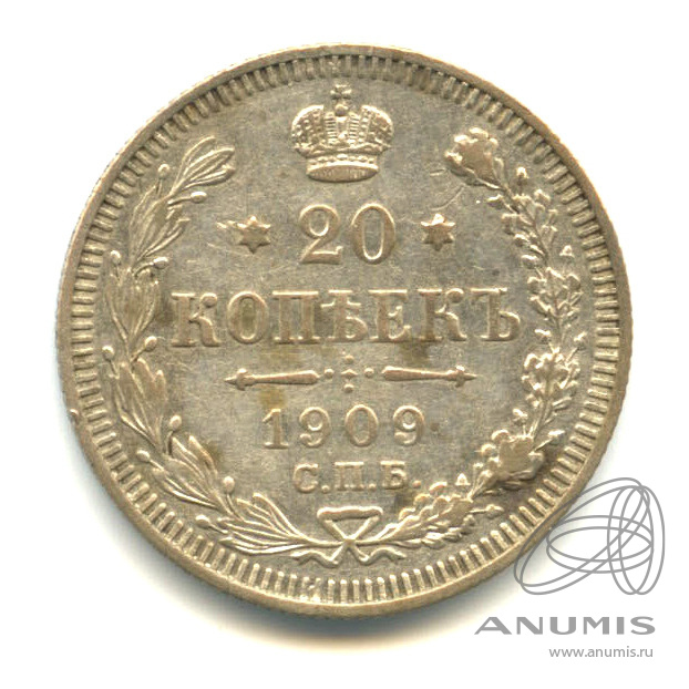 20 копеек 1909 СПБ ЭБ — Орел 4 типа (Орел 4 типа)