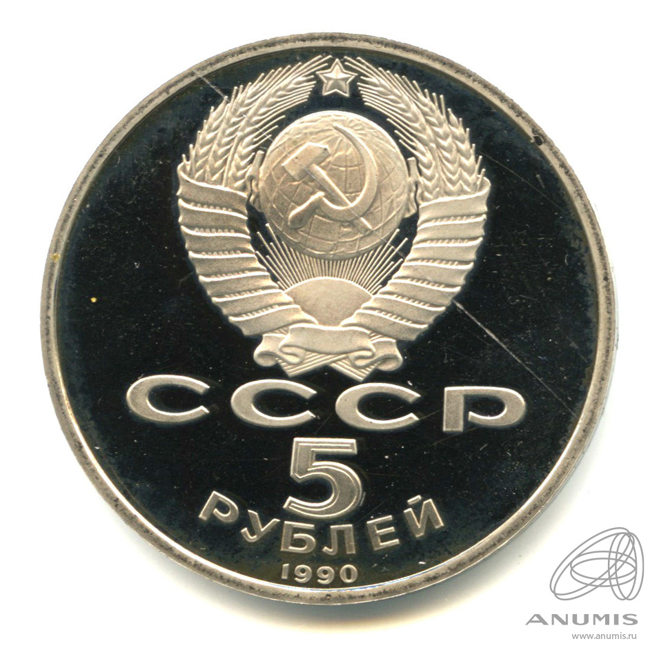 5 рублей 1990 — Матенадаран