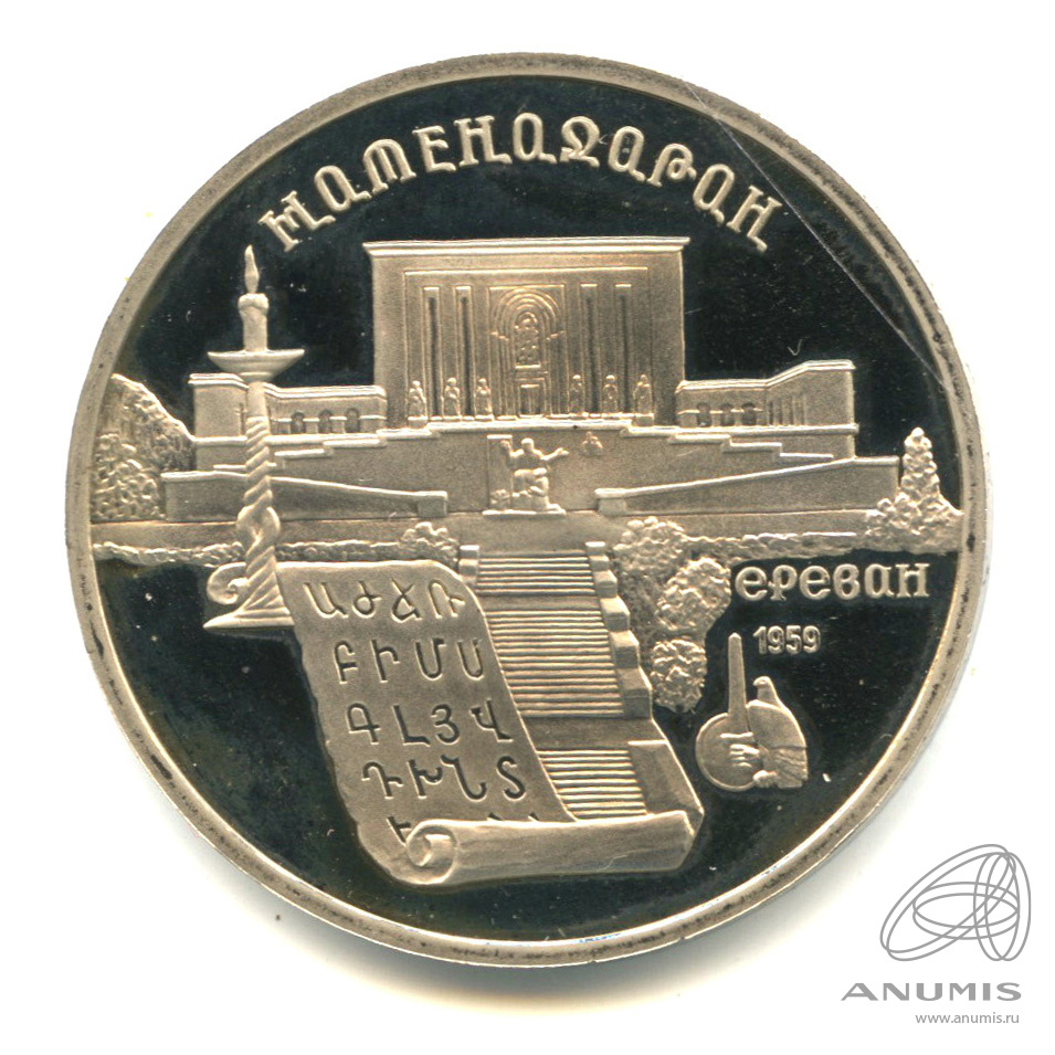 5 рублей 1990 — Матенадаран