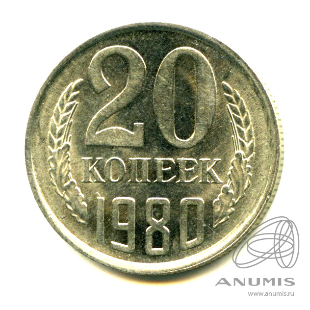 20 копеек 1980 — Яркий штемпельный блеск
