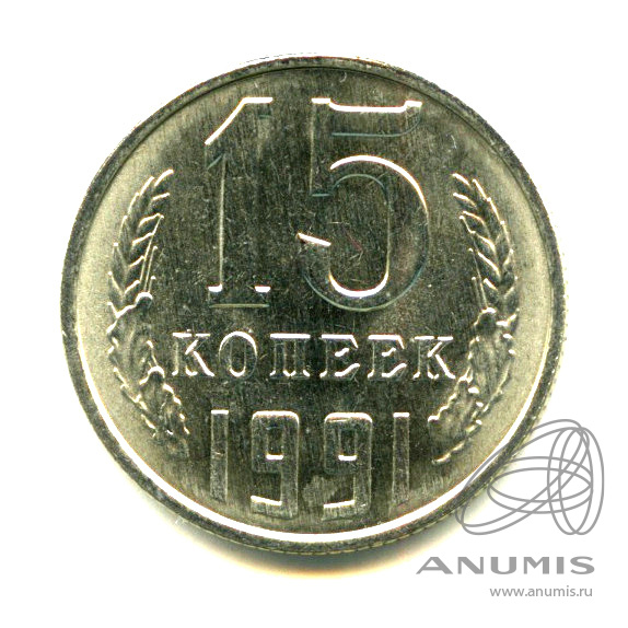 15 копеек 1991 Л — Яркий штемпельный блеск