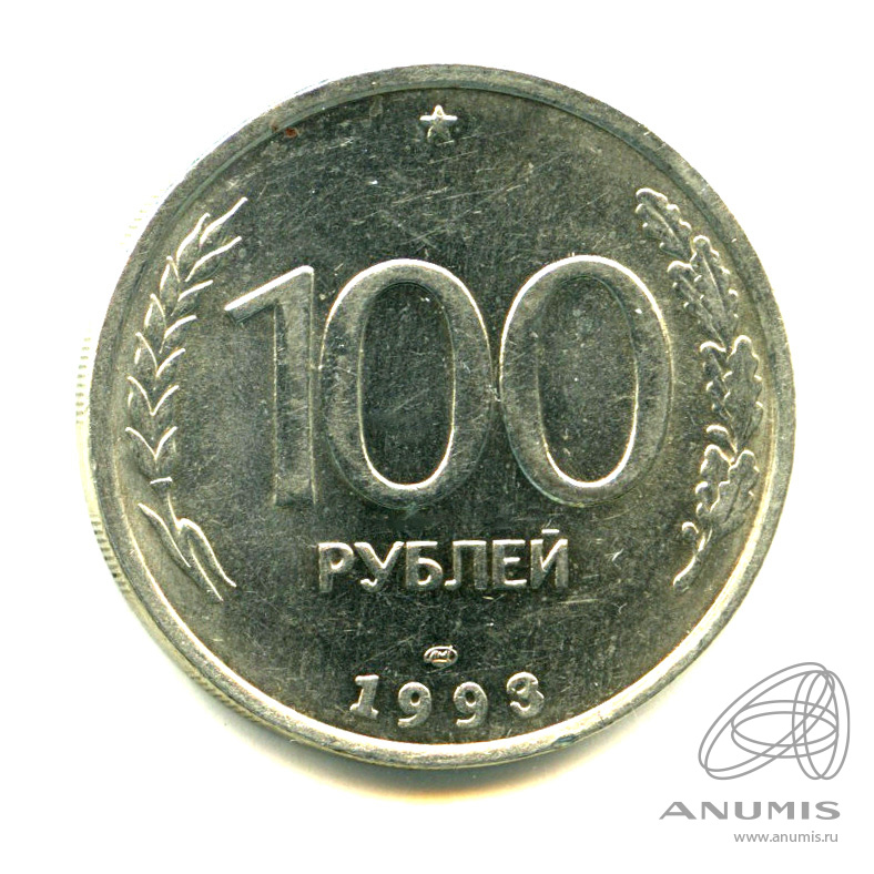 100 рублей 1993 ЛМД — Яркий штемпельный блеск