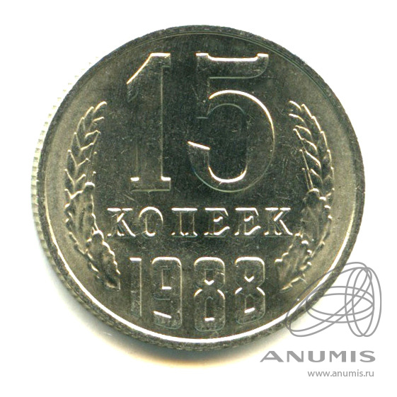 15 копеек 1988 — Яркий штемпельный блеск