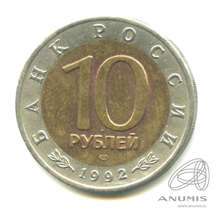 10 рублей 1992 ЛМД — Среднеазиатская кобра