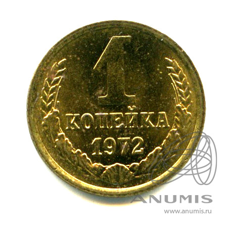 1 копейка 1972 — Яркий штемпельный блеск