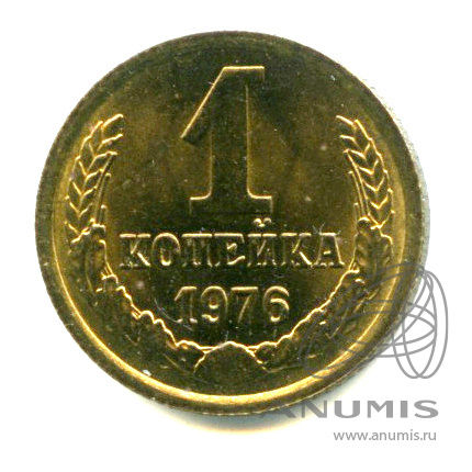 1 копейка 1976 — Яркий штемпельный блеск