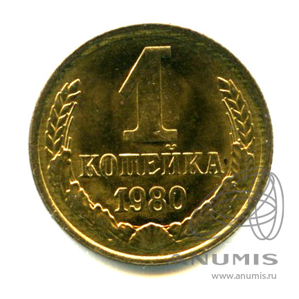1 копейка 1980 — Яркий штемпельный блеск