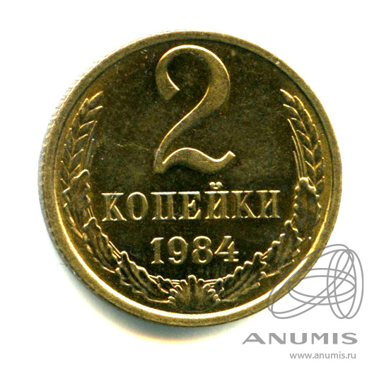 2 копейки 1984 — Яркий штемпельный блеск
