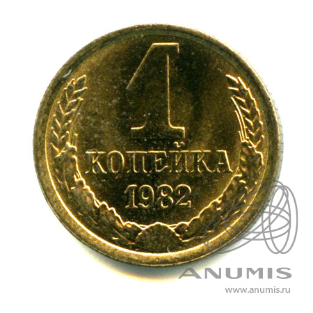 1 копейка 1982 — Яркий штемпельный блеск