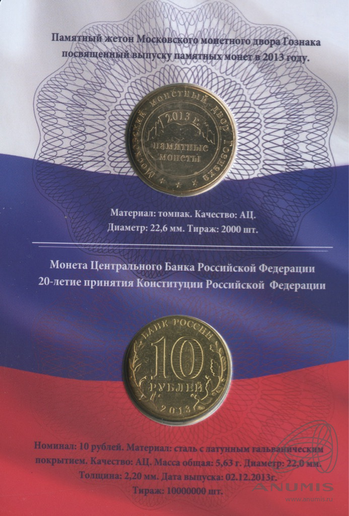Юбилейный набор/Юбилейный набор 20 лет Конституции 2013 ММД — Юбилейный набор 20 лет Конституции: 1 монета + жетон (Буклет)