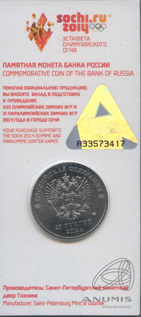 25 рублей 2014 СПМД — Эстафета Олимпийского огня Сочи (в специальном исполнении)