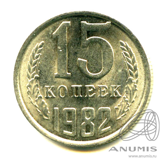 15 копеек 1982 — Яркий штемпельный блеск