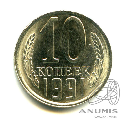 10 копеек 1991 Л — Яркий штемпельный блеск