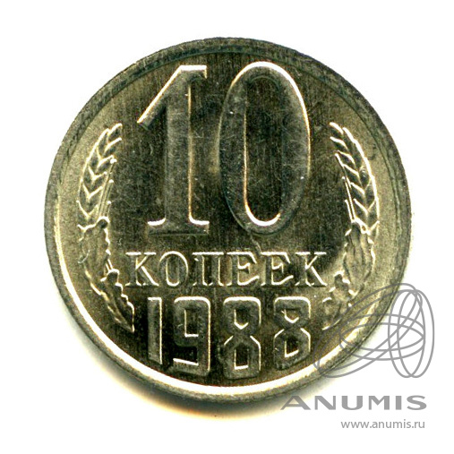 10 копеек 1988 — Яркий штемпельный блеск