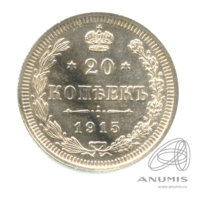 20 копеек 1915 ВС — Орел 4 типа (Орел 4 типа)