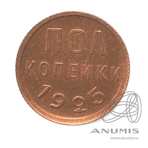 ½ копейки 1925