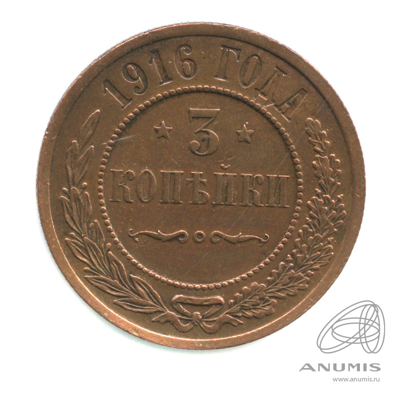 3 копейки 1916