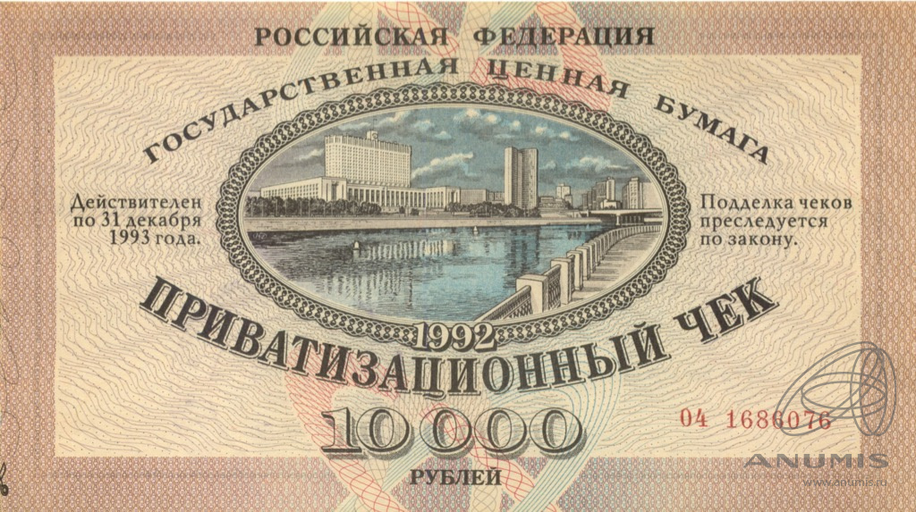 10000 рублей 1992 — Приватизационный чек (Не гашеный: Без контрольного талона)