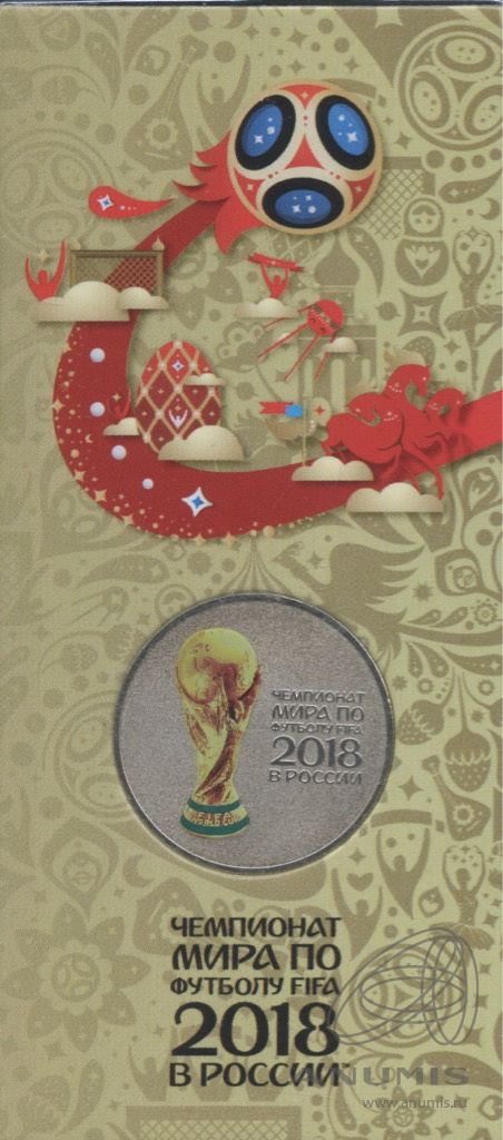 25 рублей 2018 ММД — Кубок (Надпись справа). Чемпионат мира по футболу FIFA в России (в специальном исполнении)